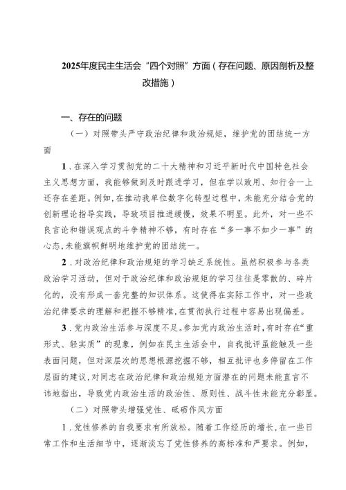5篇 2025民主生活会“四个对照”方面（存在问题、原因剖析及整改措施）范文.docx