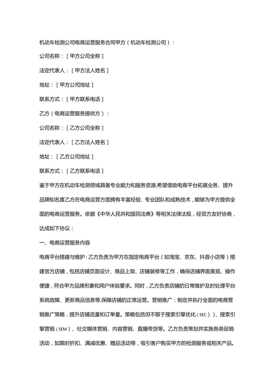 机动车检测公司电商运营服务合同.docx_第1页