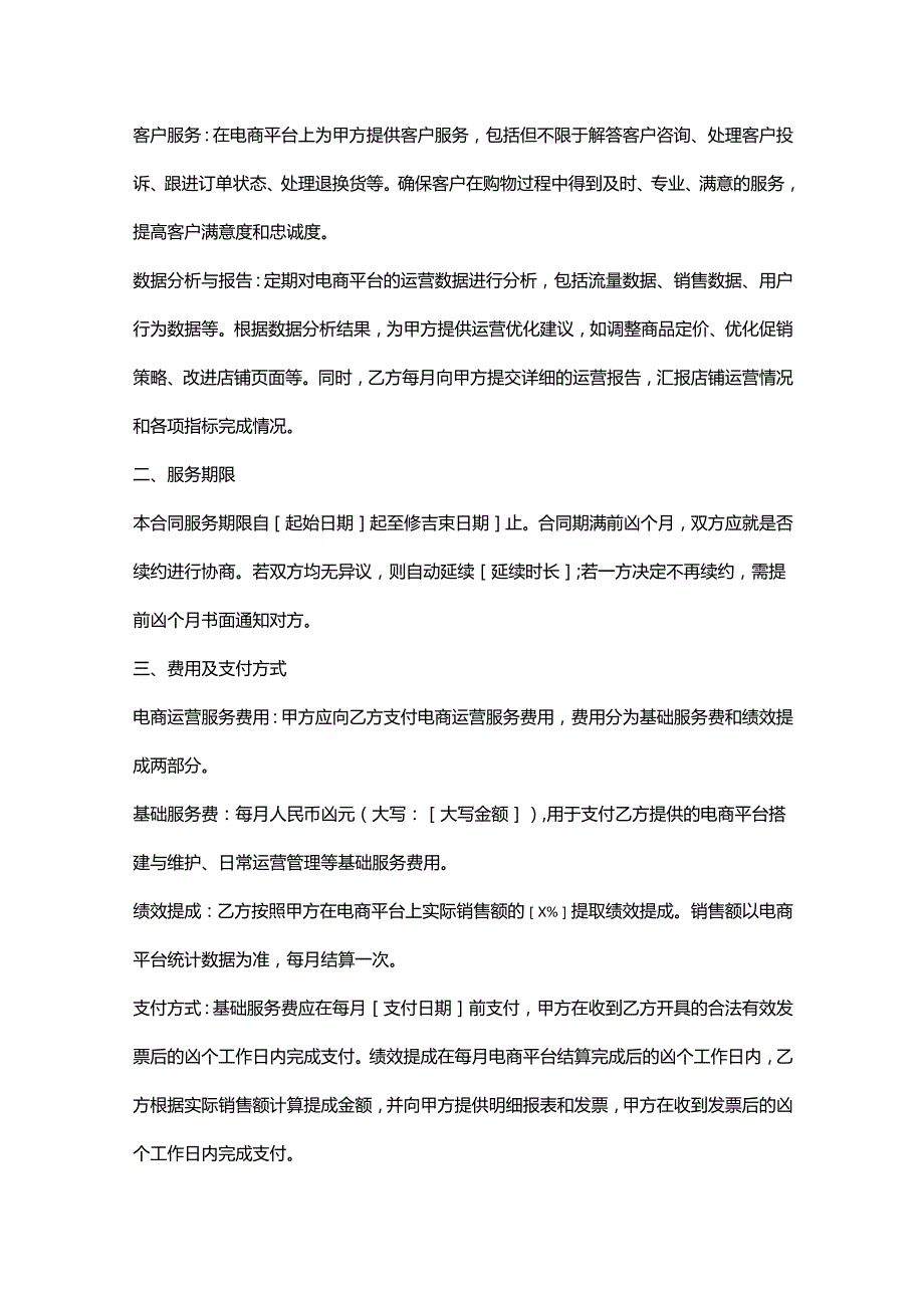 机动车检测公司电商运营服务合同.docx_第2页
