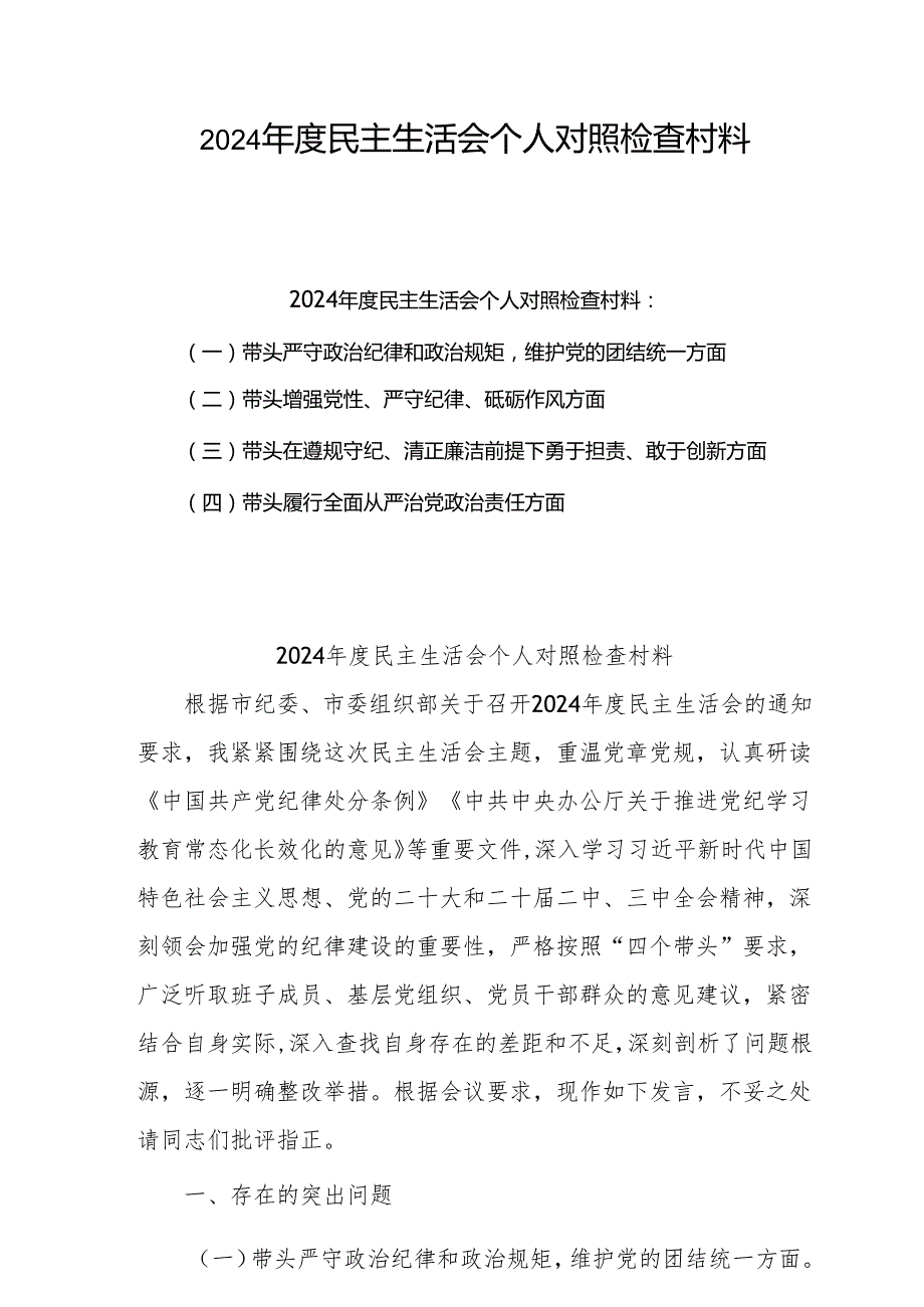 2024年民主生活会个人对照检查发言材料（四个带头）精选6篇.docx_第1页