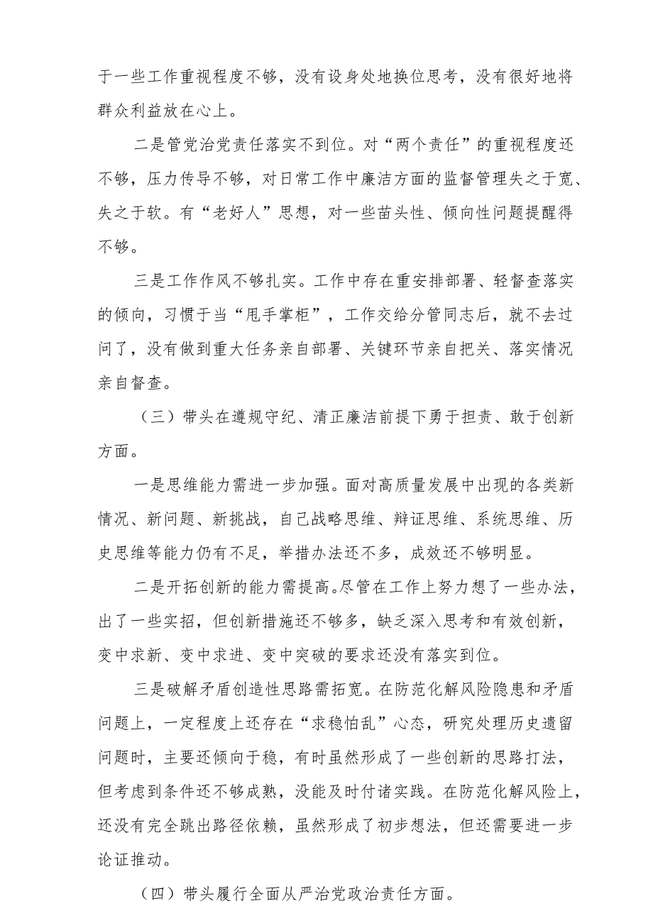 2024年民主生活会个人对照检查发言材料（四个带头）精选6篇.docx_第3页