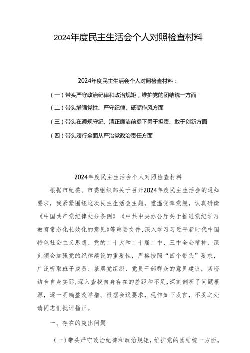 2024年民主生活会个人对照检查发言材料（四个带头）精选6篇.docx