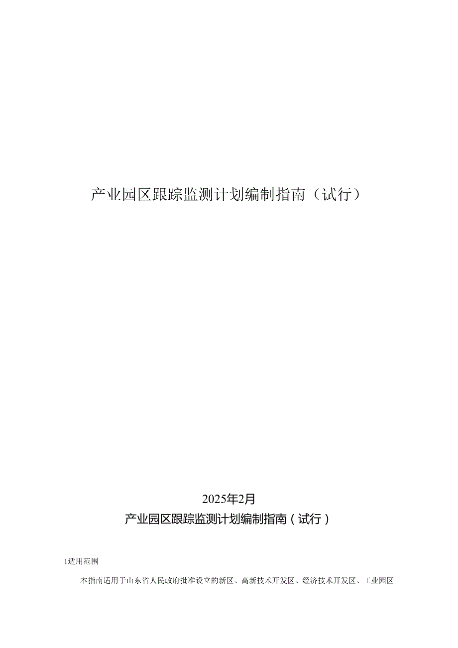 山东省《产业园区跟踪监测计划编制指南（试行）》.docx_第1页
