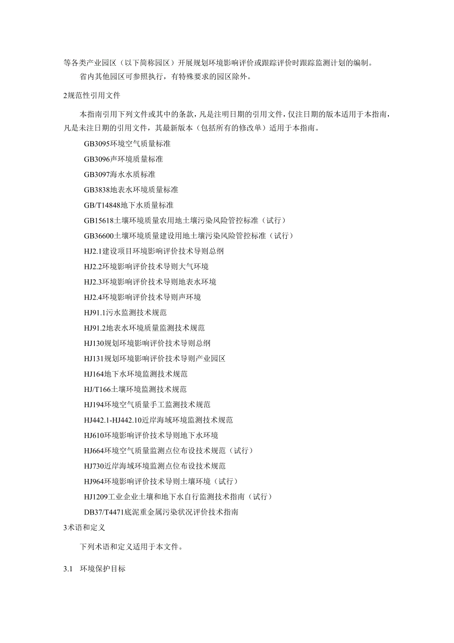 山东省《产业园区跟踪监测计划编制指南（试行）》.docx_第2页