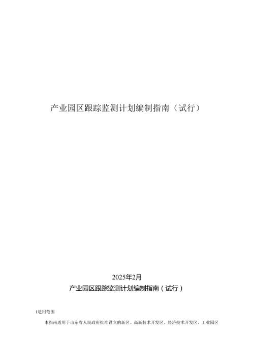 山东省《产业园区跟踪监测计划编制指南（试行）》.docx