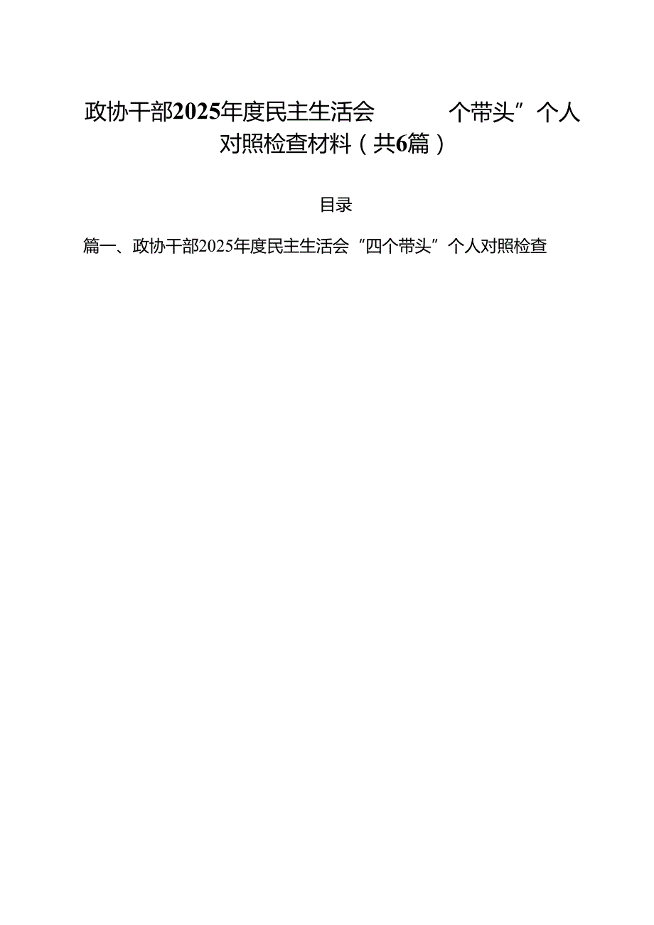 政协干部2025民主生活会“四个带头”个人对照检查材料六篇供参考.docx_第1页