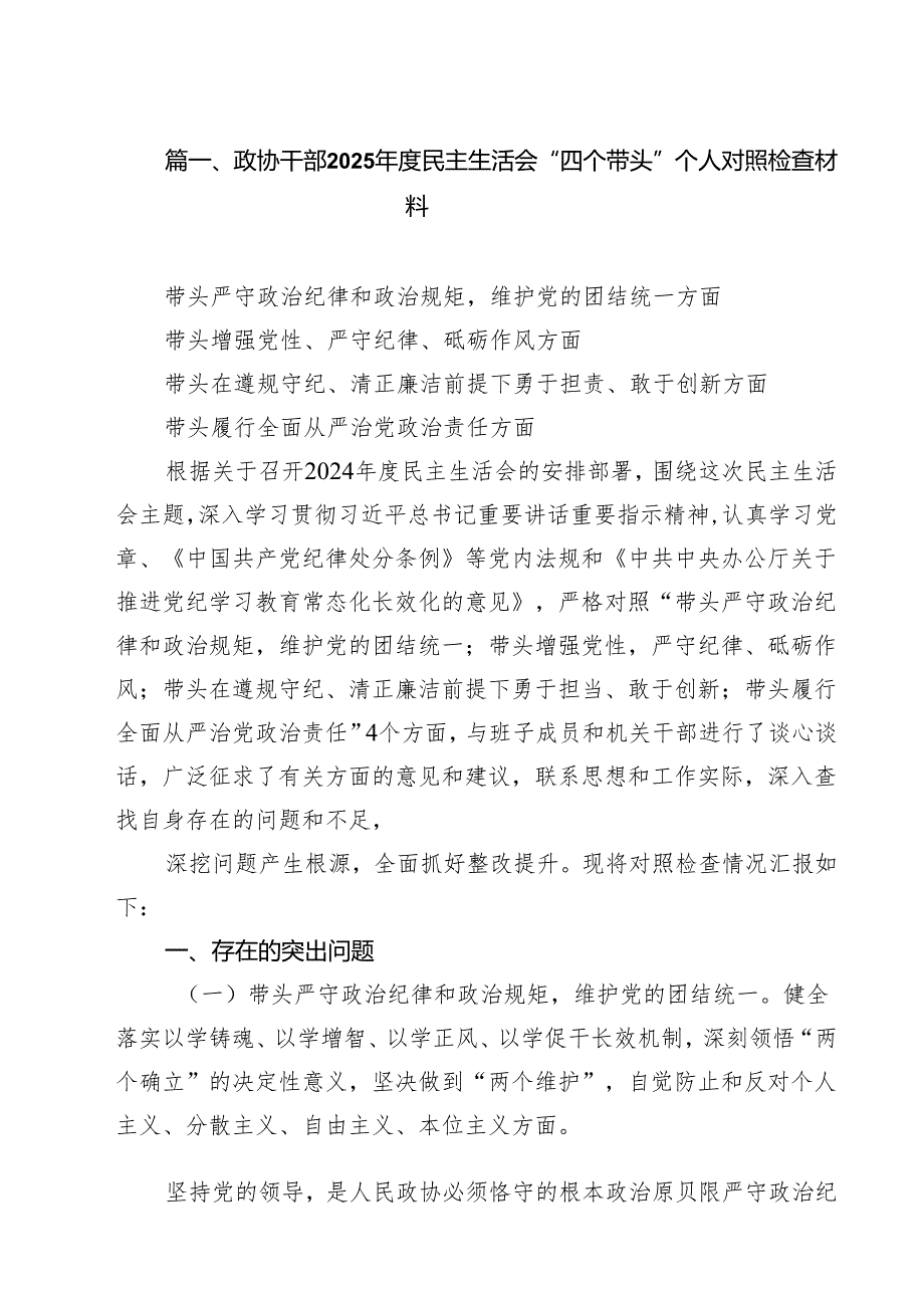 政协干部2025民主生活会“四个带头”个人对照检查材料六篇供参考.docx_第2页