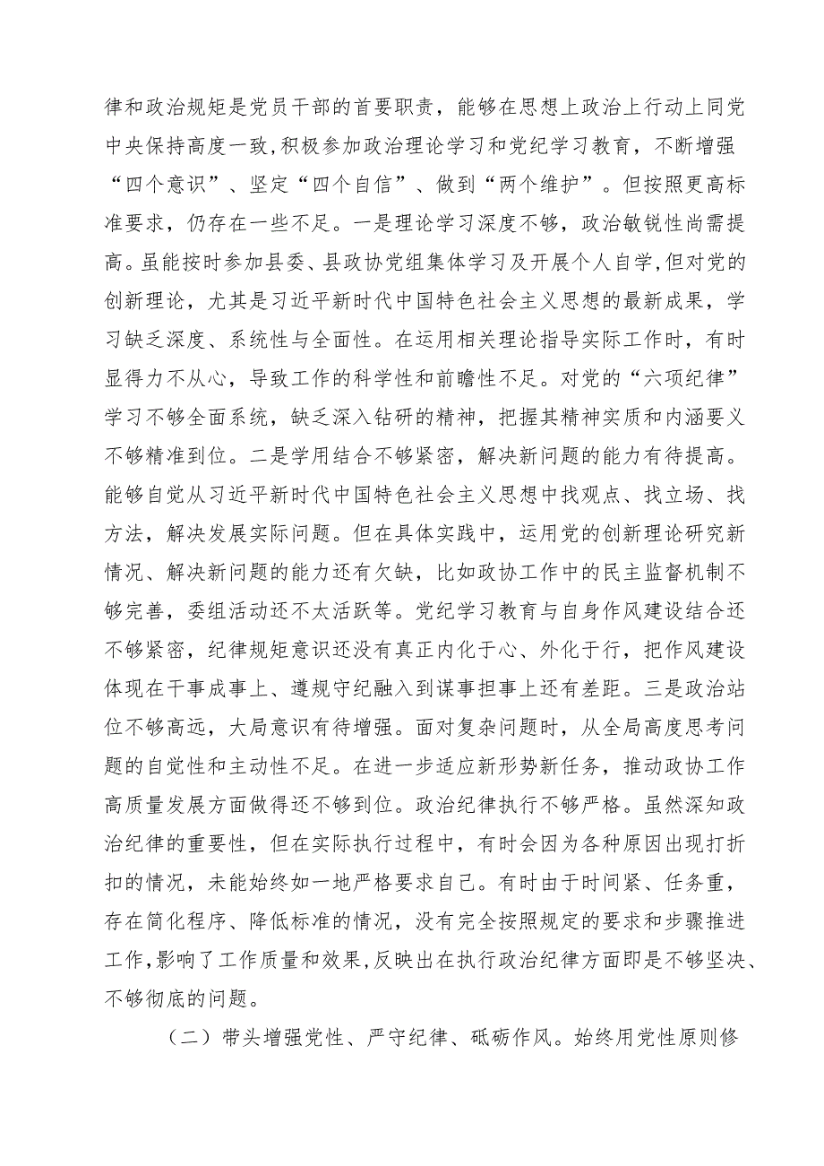政协干部2025民主生活会“四个带头”个人对照检查材料六篇供参考.docx_第3页