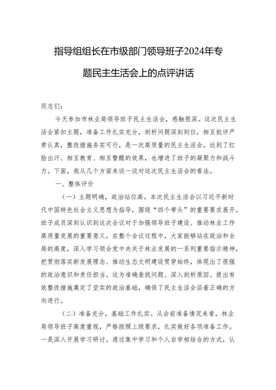 指导组2024年民主生活会上的点评讲话 3篇.docx_第1页