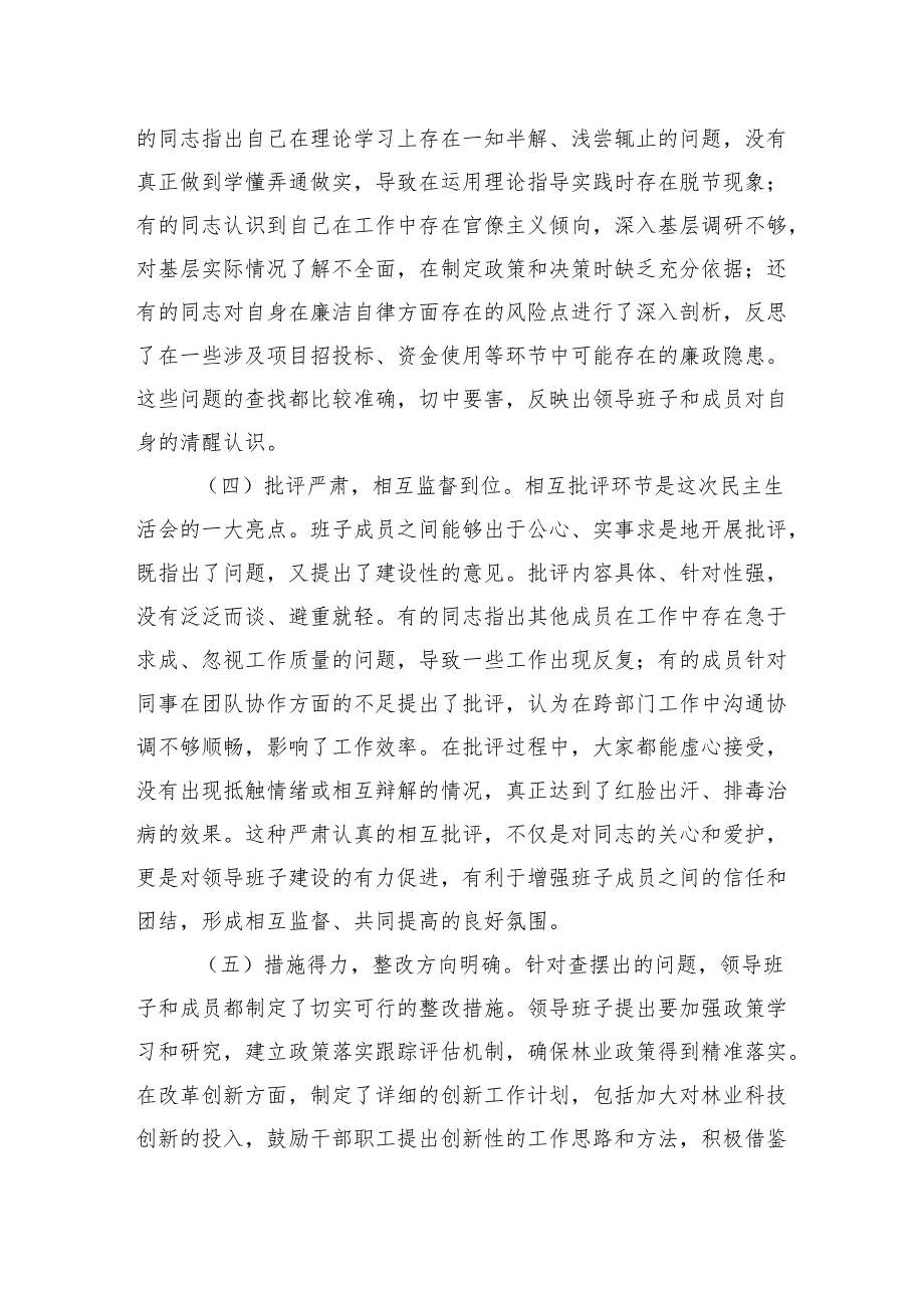 指导组2024年民主生活会上的点评讲话 3篇.docx_第3页