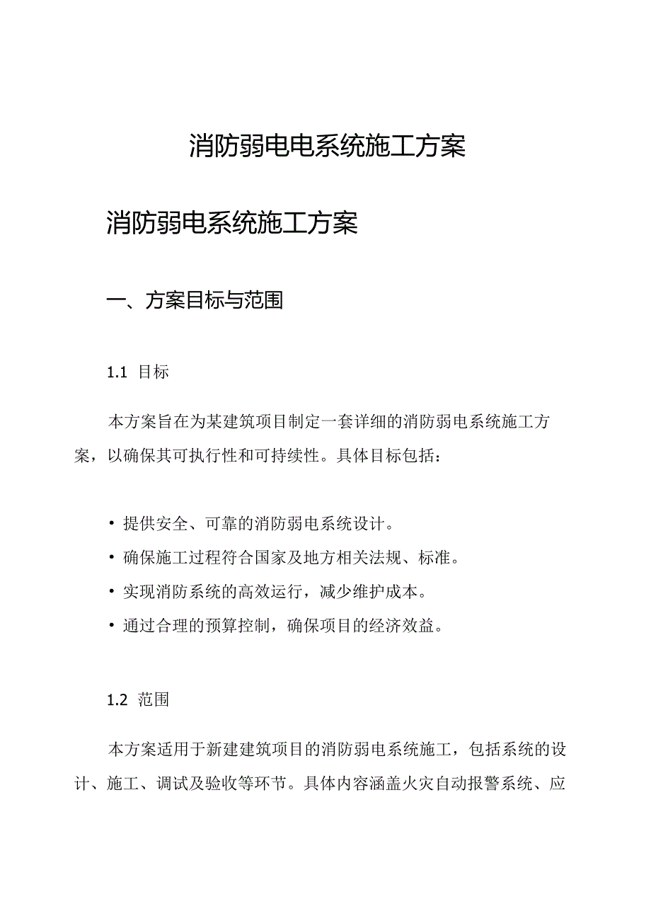 消防弱电电系统施工方案.docx_第1页