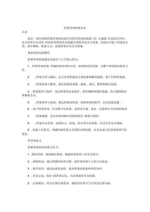 档案管理制度范本.docx