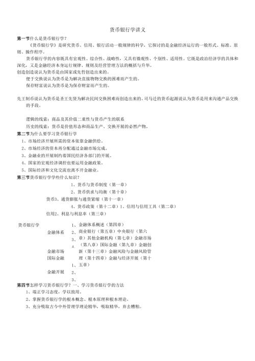 货币银行学讲义课件(1).docx