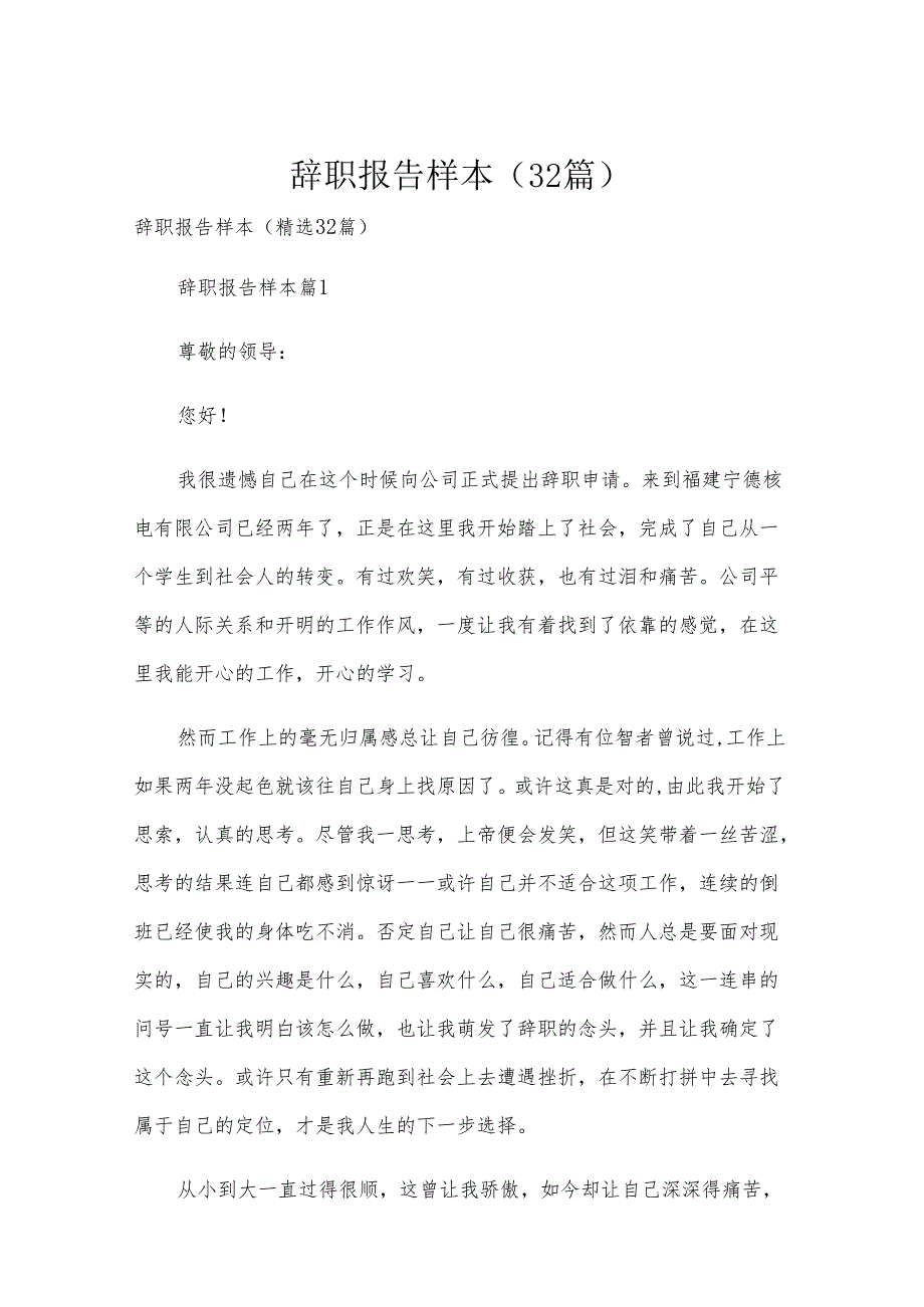 辞职报告 样本（32篇）.docx_第1页