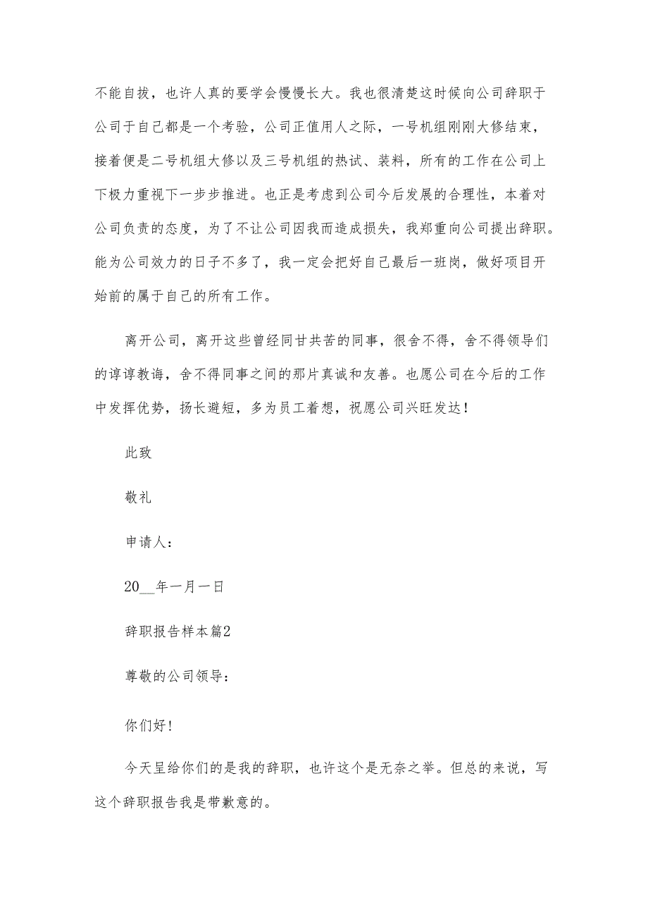 辞职报告 样本（32篇）.docx_第2页