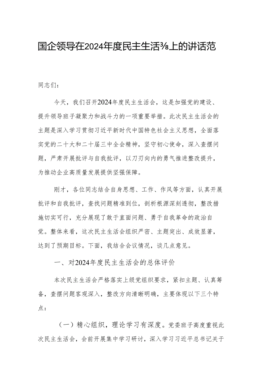 国企领导在2024民主生活会上的讲话范文稿.docx_第1页