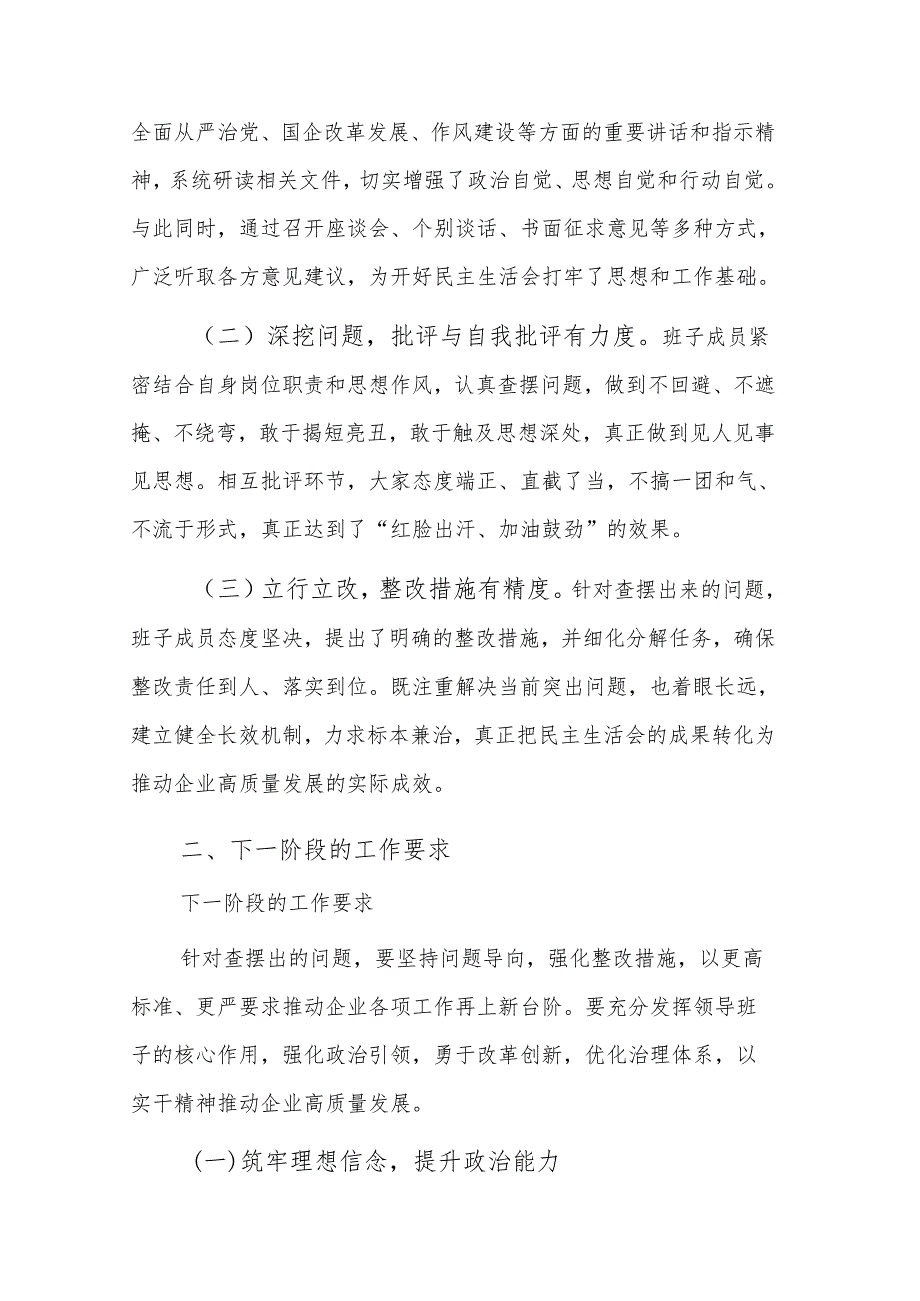 国企领导在2024民主生活会上的讲话范文稿.docx_第2页
