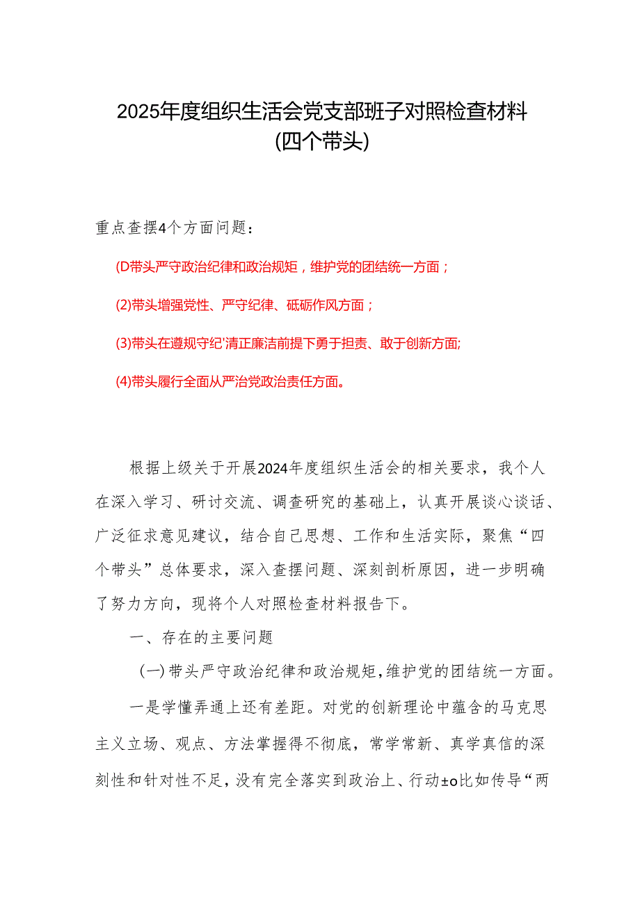 支部2024组织生活会对照检查材料(四个带头)(多篇合集).docx_第1页