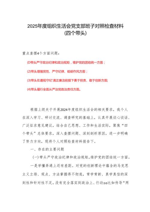 支部2024组织生活会对照检查材料(四个带头)(多篇合集).docx