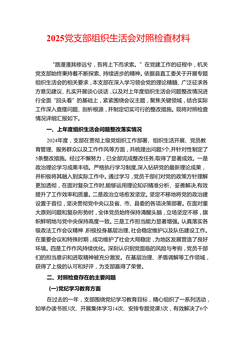 2025党支部组织生活会对照检查材料.docx_第1页