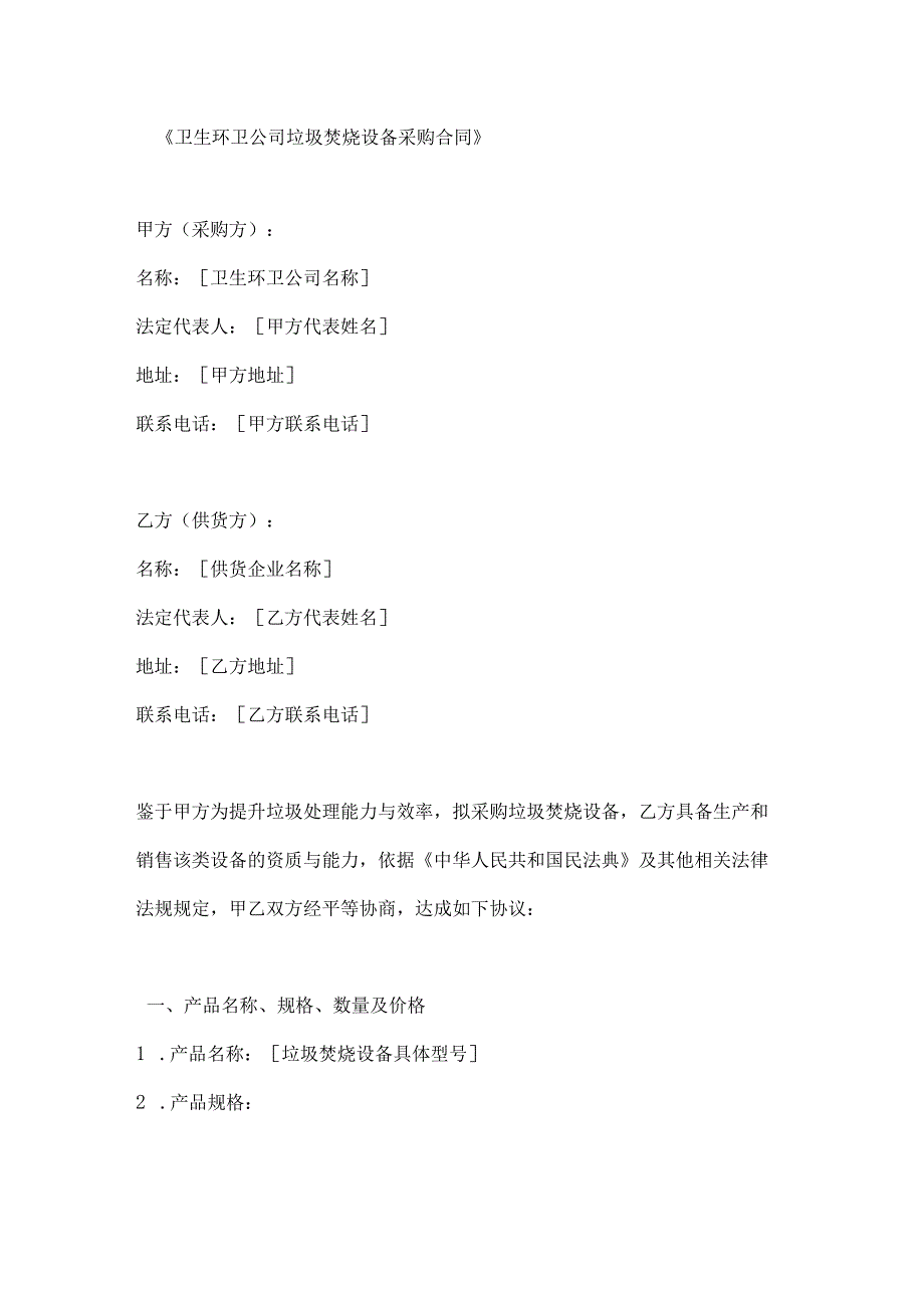 卫生环卫公司垃圾焚烧设备采购合同.docx_第1页