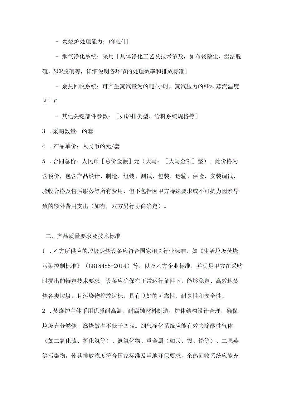 卫生环卫公司垃圾焚烧设备采购合同.docx_第2页