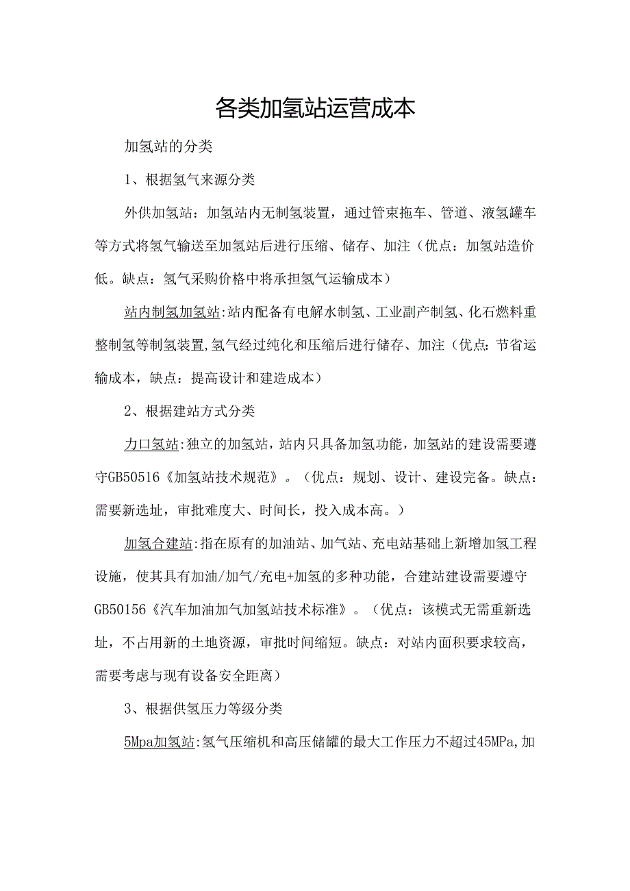 各类加氢站运营成本.docx_第1页
