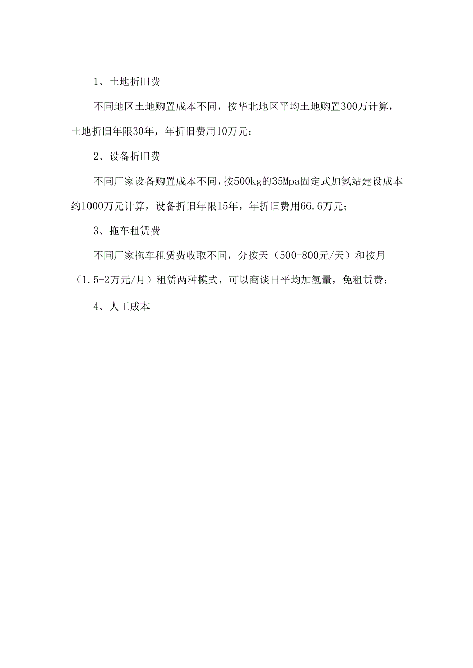各类加氢站运营成本.docx_第3页