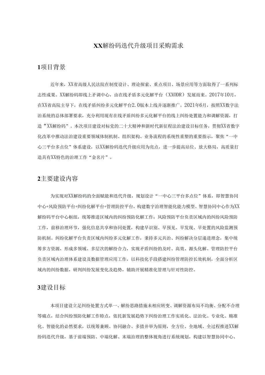 XX解纷码迭代升级项目采购需求.docx_第1页