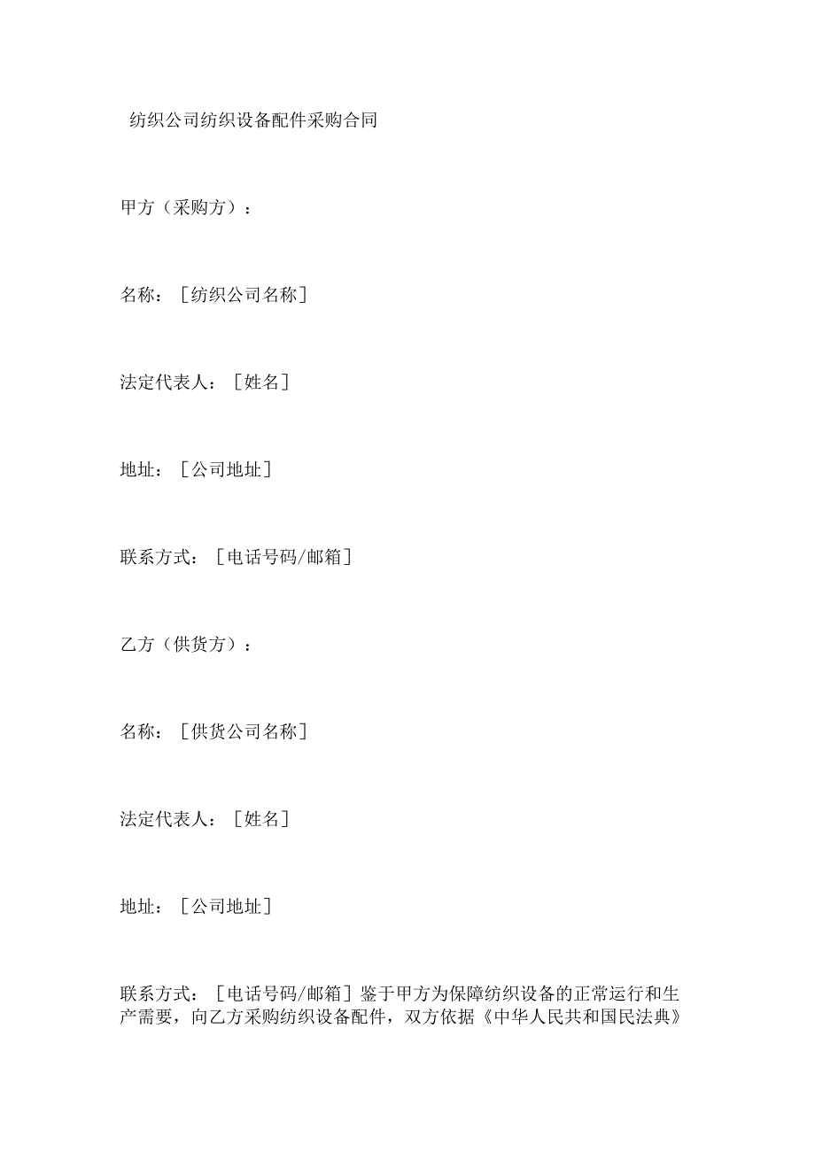 纺织公司纺织设备配件采购合同.docx_第1页