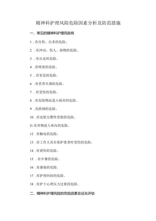 精神科护理风险危险因素分析及防范措施.docx