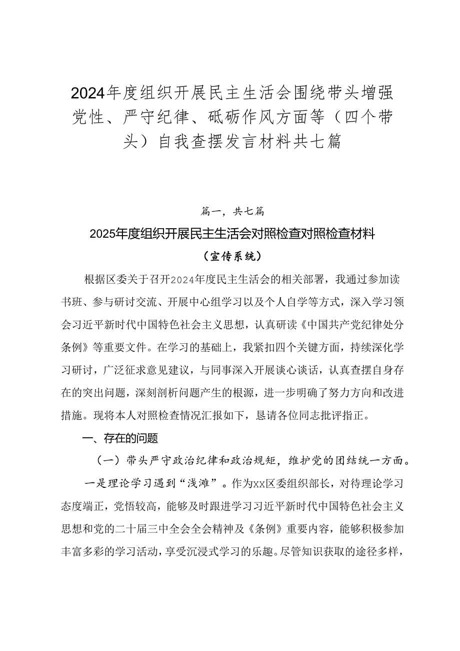 2024组织开展民主生活会围绕带头增强党性、严守纪律、砥砺作风方面等（四个带头）自我查摆发言材料共七篇.docx_第1页