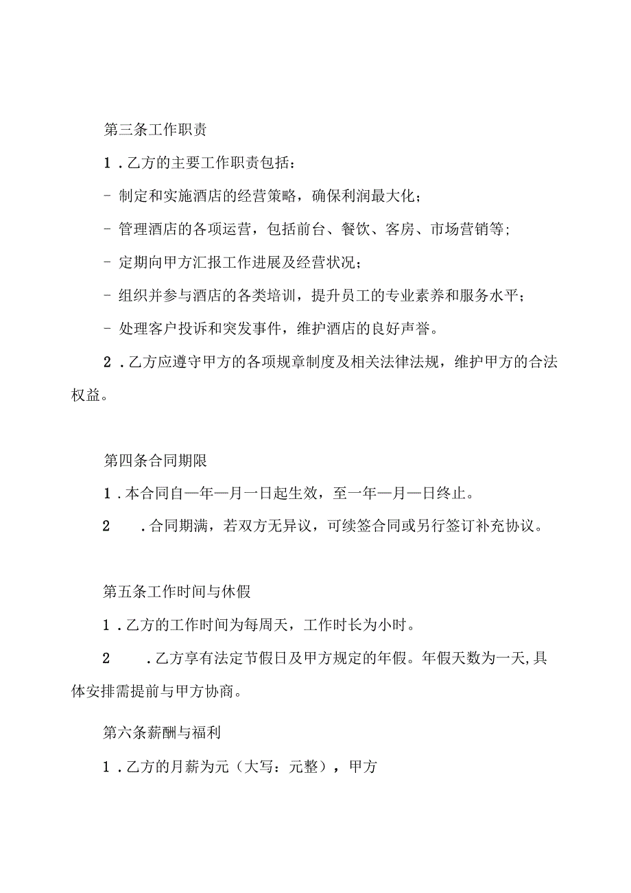 酒店总经理聘用(请)合同.docx_第2页