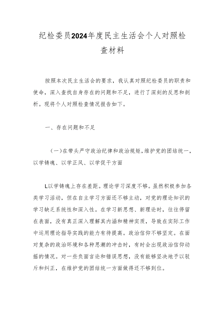 纪检委员2024民主生活会个人对照检查材料(1).docx_第1页