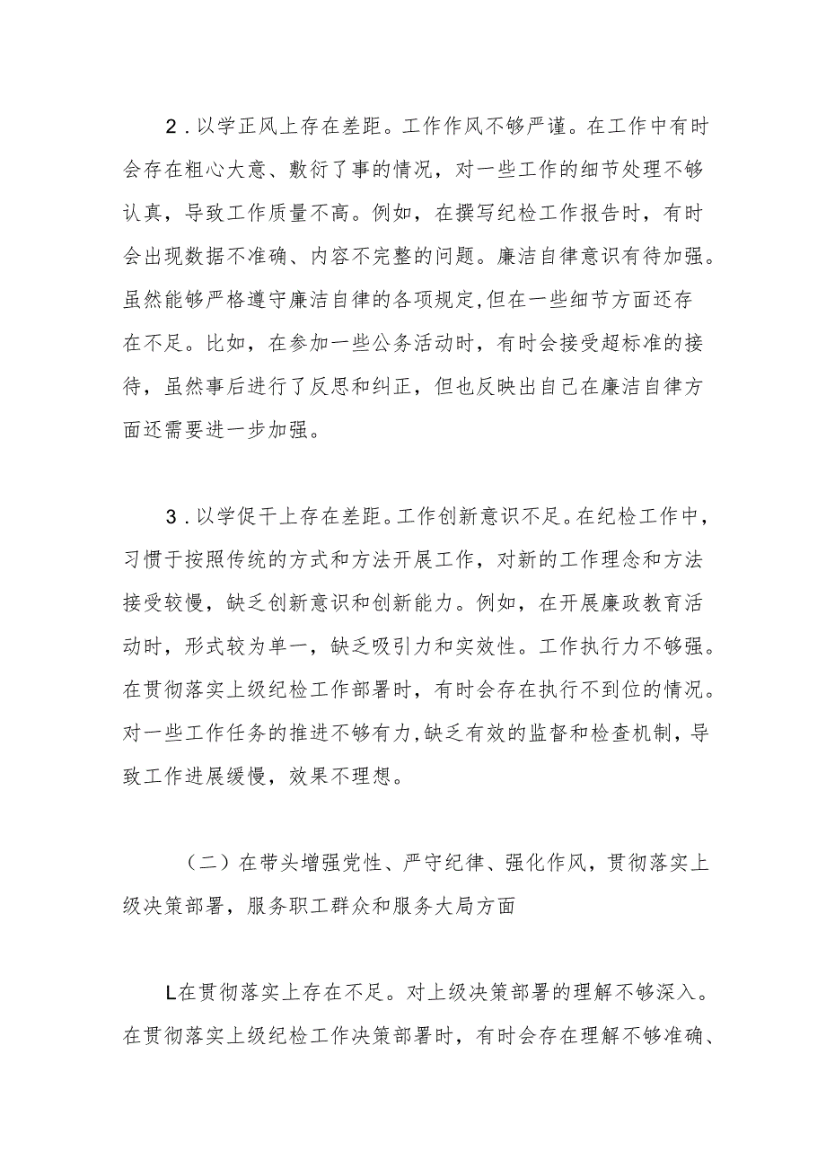纪检委员2024民主生活会个人对照检查材料(1).docx_第2页
