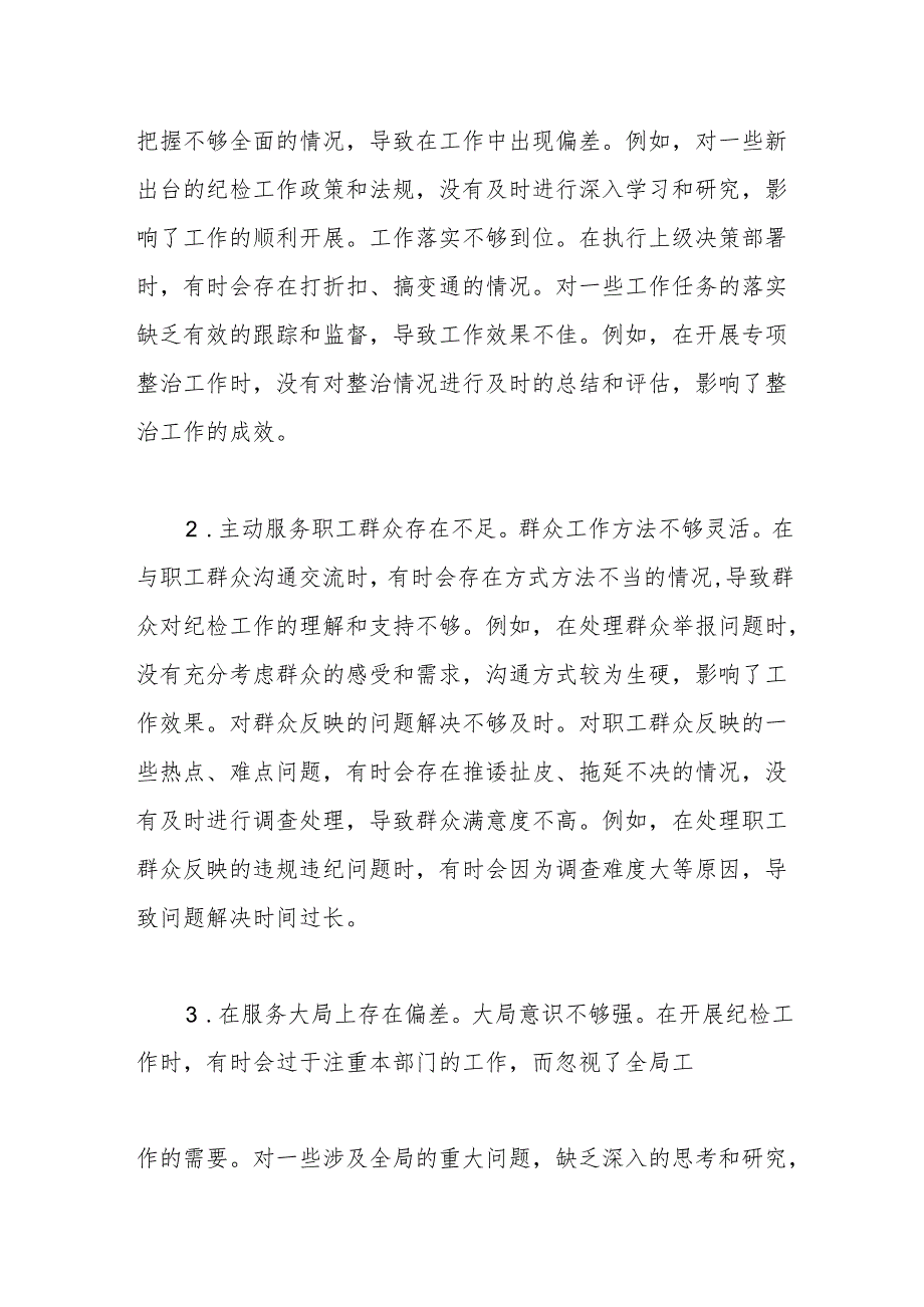 纪检委员2024民主生活会个人对照检查材料(1).docx_第3页