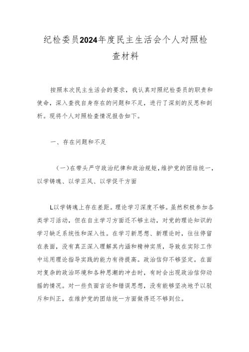 纪检委员2024民主生活会个人对照检查材料(1).docx
