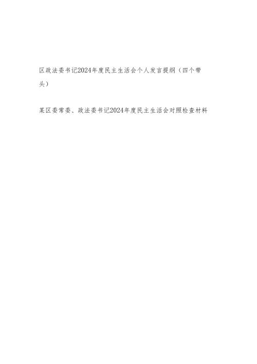 政法委书记四个带头2024民主组织生活会个人对照检查材料发言提纲2篇.docx