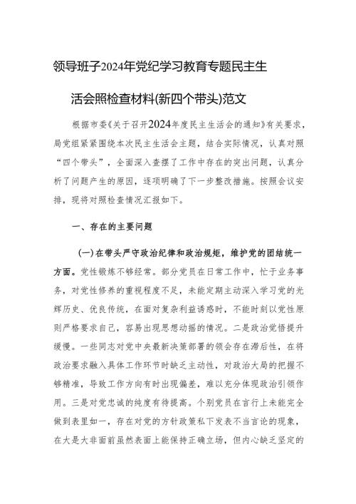 领导班子2024年党纪学习教育专题民主生活会照检查材料（新四个带头）范文.docx