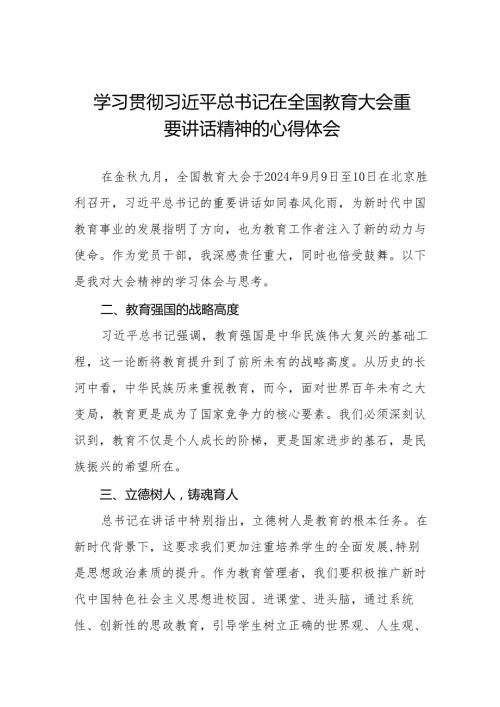 九篇学习领会2024年全国教育大会精神心得体会.docx