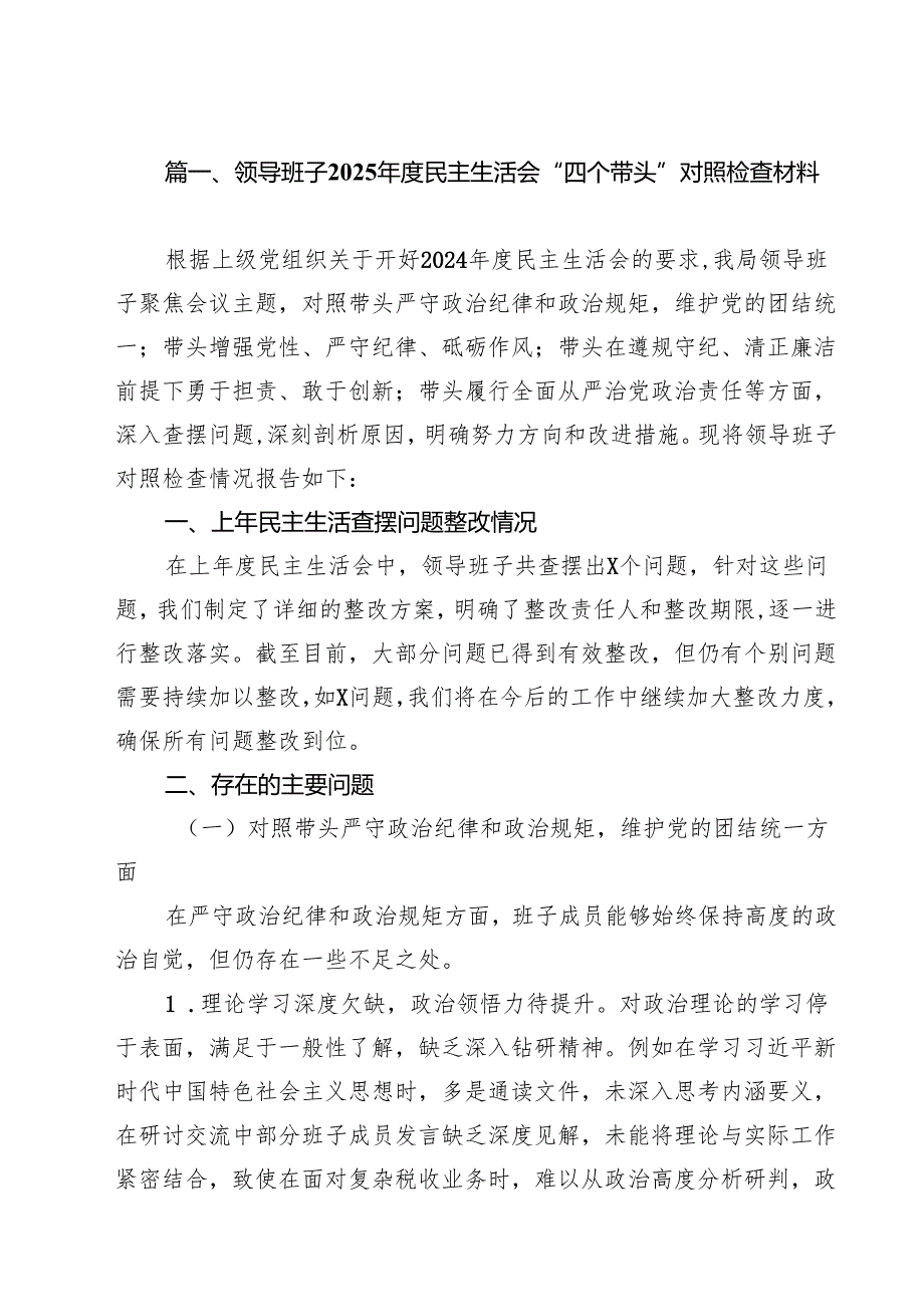 领导班子2025民主生活会“四个带头”对照检查材料8篇供参考.docx_第2页