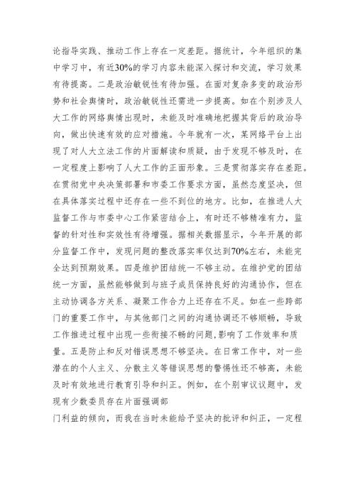 市人大主任关于2024民主生活会个人对照检视材料（四个带头+反面案例剖析）.docx