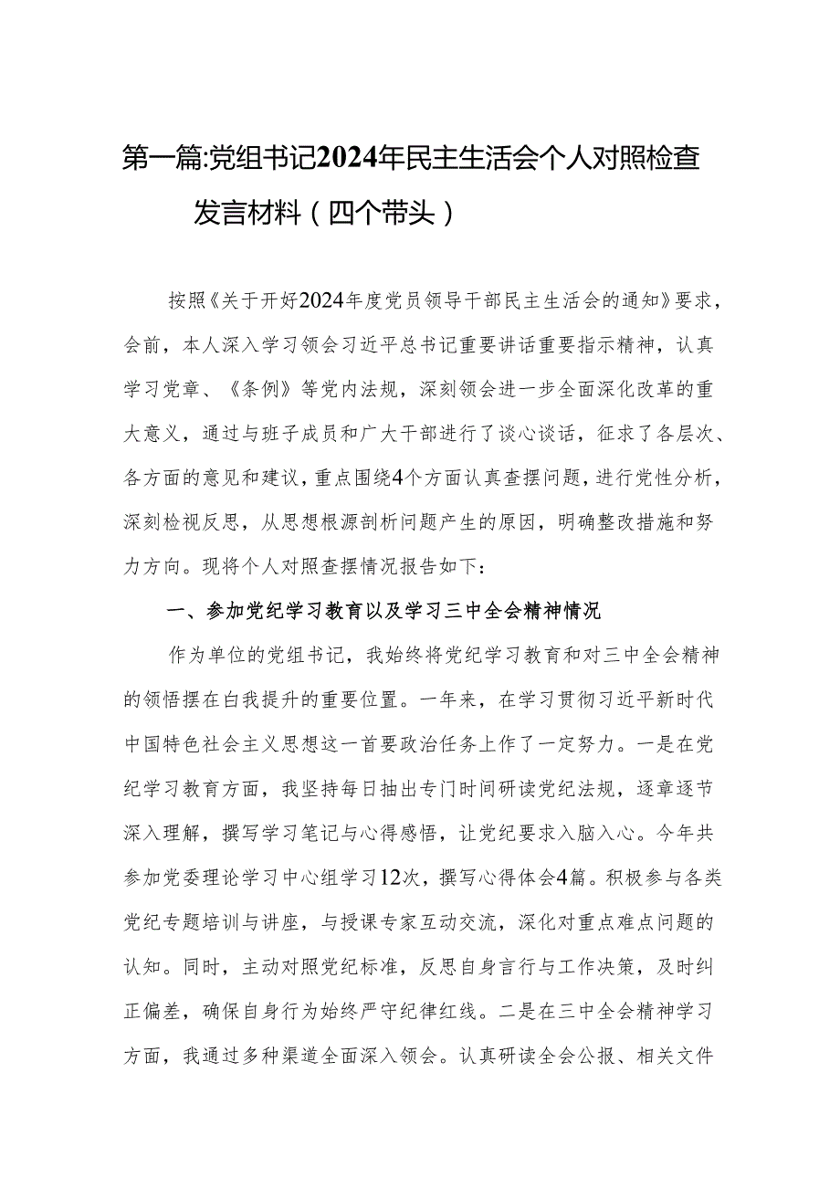 党组书记2024年民主生活会个人对照检查发言材料（四个带头）（共15篇）.docx_第2页