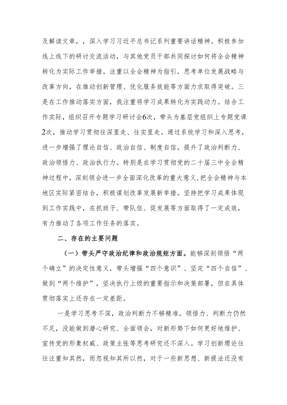 党组书记2024年民主生活会个人对照检查发言材料（四个带头）（共15篇）.docx_第3页