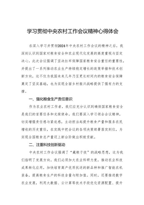 七篇农村农业部门学习2024年中央农村工作会议精神的心得体会.docx