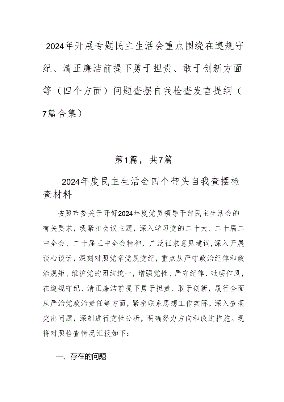 2024年开展专题民主生活会重点围绕在遵规守纪、清正廉洁前提下勇于担责、敢于创新方面等（四个方面）问题查摆自我检查发言提纲（7篇合集）.docx_第1页