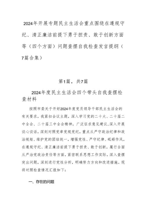 2024年开展专题民主生活会重点围绕在遵规守纪、清正廉洁前提下勇于担责、敢于创新方面等（四个方面）问题查摆自我检查发言提纲（7篇合集）.docx