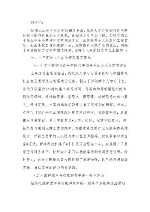 最新卫健局党组书记2024年民主生活四个带头检查发言材料Word文档.docx