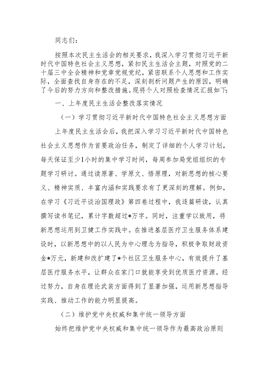 最新卫健局党组书记2024年民主生活四个带头检查发言材料Word文档.docx_第1页
