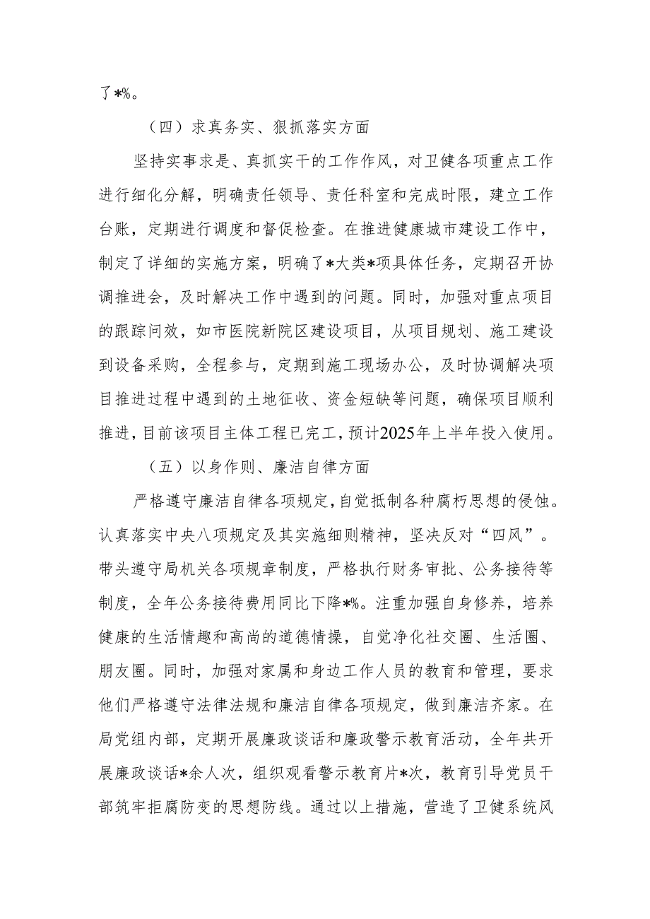最新卫健局党组书记2024年民主生活四个带头检查发言材料Word文档.docx_第3页